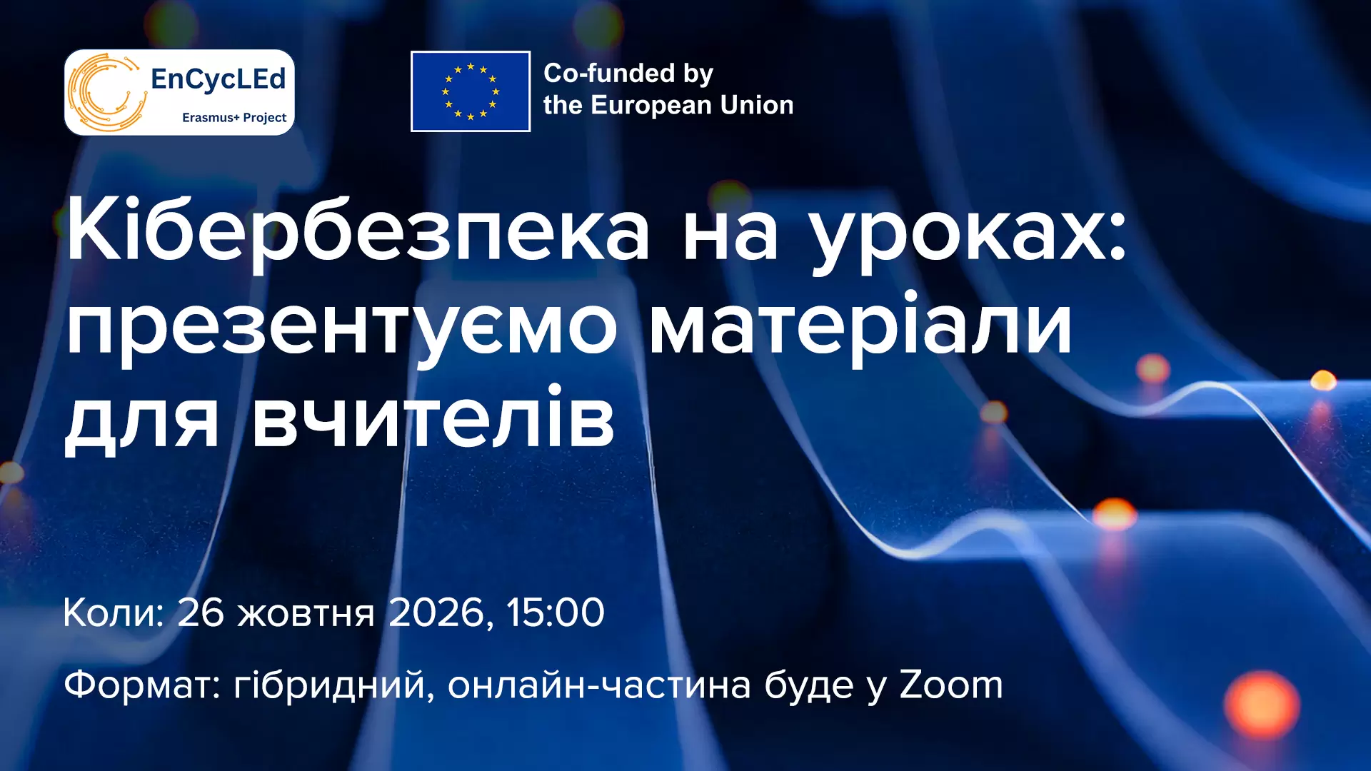 Кібербезпека на уроках: презентуємо матеріали для вчителів — EnCycLEd, Erasmus+