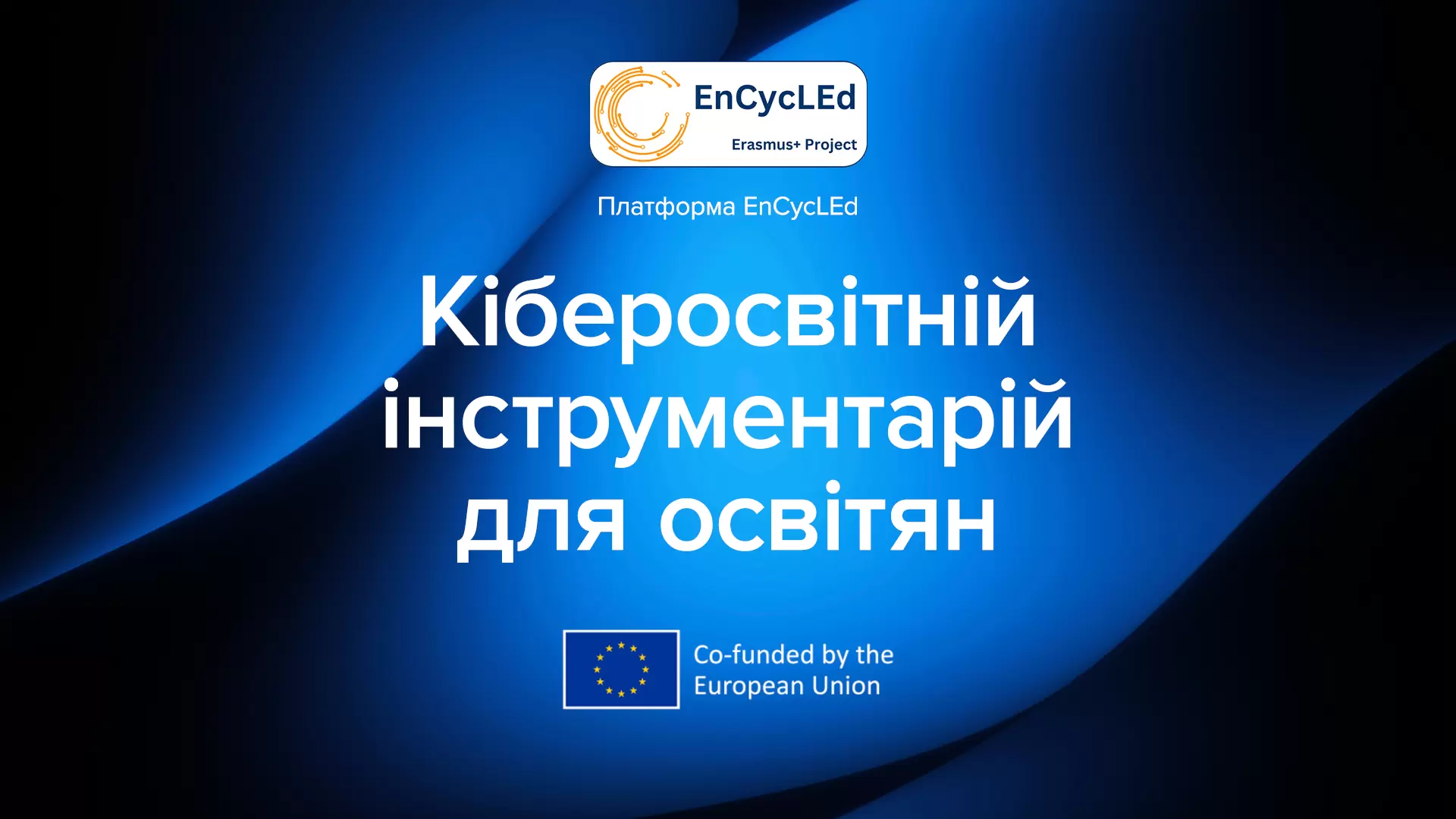 Кіберосвітній інструментарій для освітян — платформа EnCycLEd
