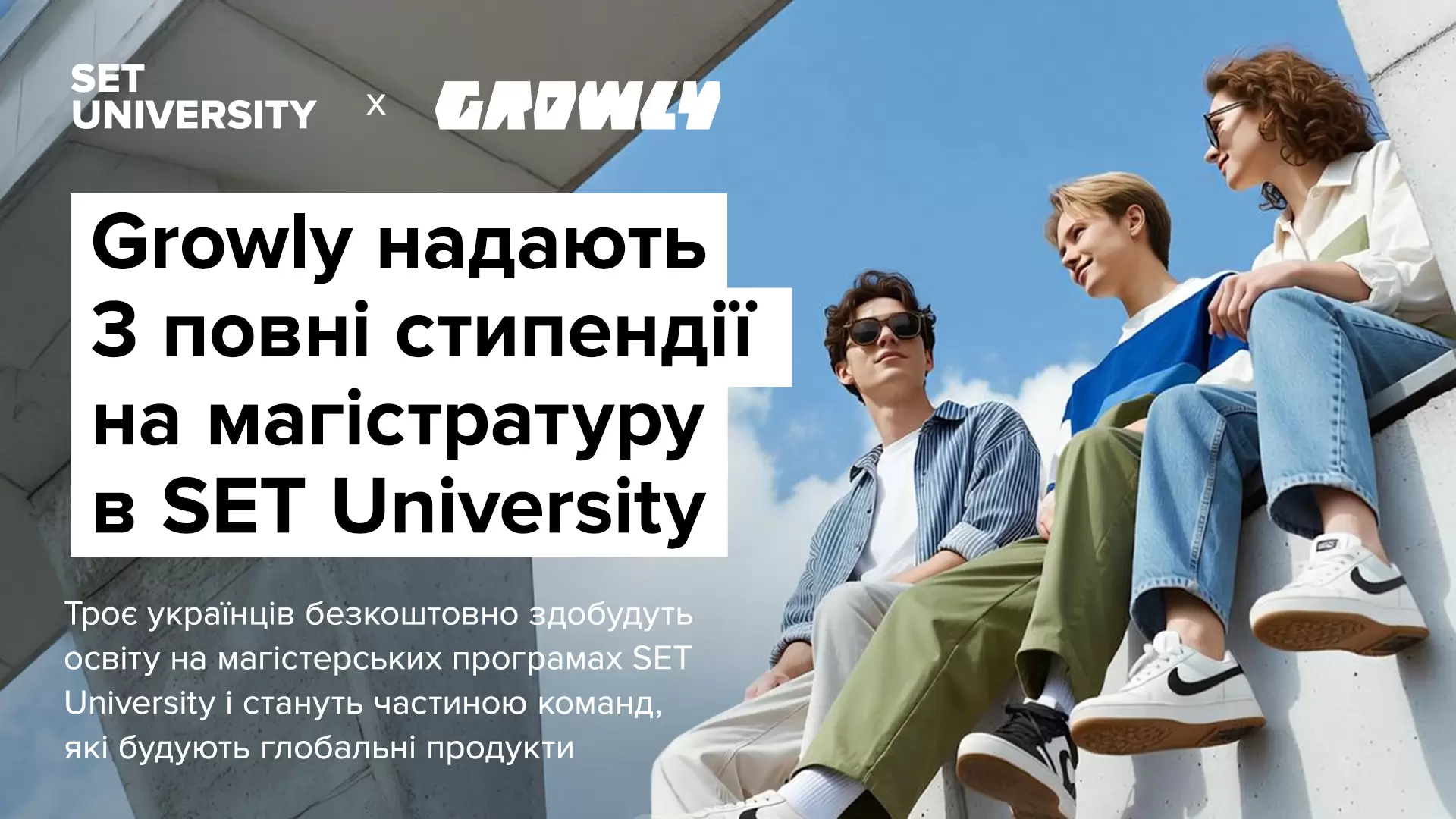 Growly надають 3 повні стипендії на магістратуру в SET University