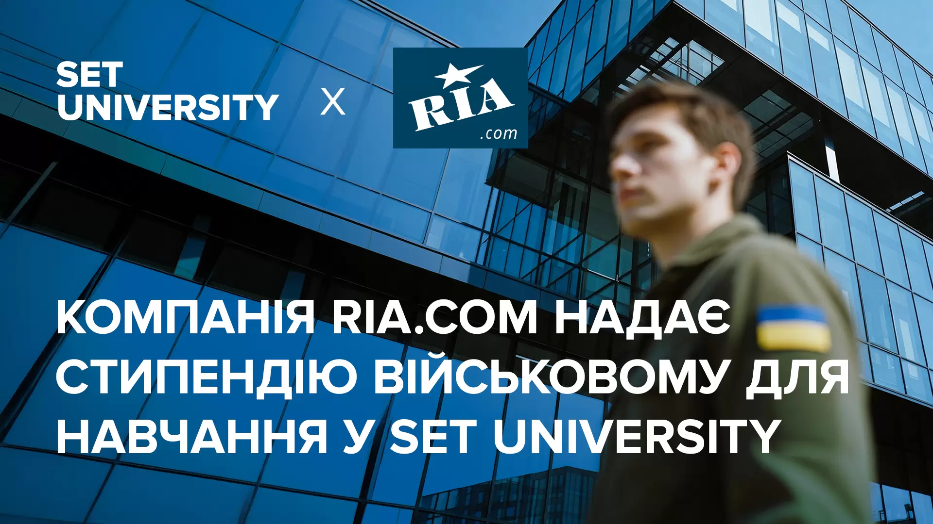 Компанія RIA.com надає стипендію військовому для навчання у SET University