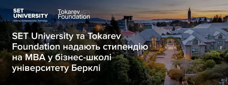 SET University та Tokarev Foundation надають стипендію на MBA в бізнес-школі університету Берклі — повна вартість 8 000 – SET University